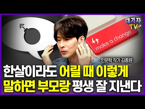 자녀와 평생 잘 지내는 부모는 아이에게 이런 말투를 씁니다!!(김종원 작가, 부모자녀 수천명 상담)