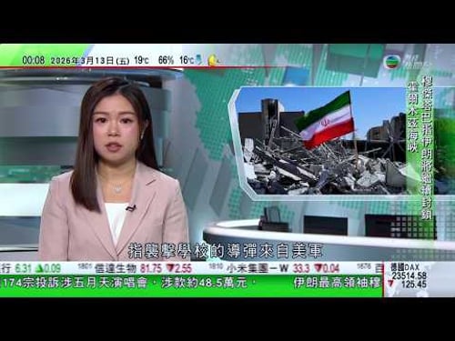 無綫TVB 0030新聞報道|穆傑塔巴聲明強調續打擊區內美軍基地 應關閉霍爾木茲海峽|穆傑塔巴:要為小學遇襲死者報復|美航母福特號火警兩傷 與伊朗戰事無關|20260313 TVBNews