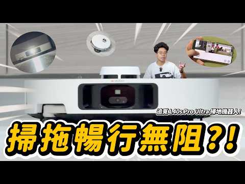 掃地機器人會洗自己?!追覓 L40s Pro Ultra 開箱實測!
