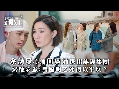 新聞女王2|佘詩曼心痛何廣沛逃出詐騙集團 終極彩蛋:馬國明之死得以平反?|第24集大結局劇情|TVB劇集劇情 #TVB #新聞女王 #佘詩曼 #黃宗澤 #李施嬅