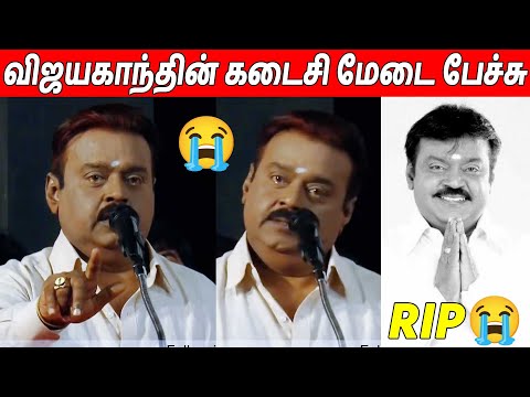 அனைவரையும் சிரிக்க வைத்த Captain Vijayakanth Last Speech 😭😭 RIP Vijayakanth