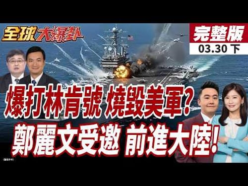 【#全球大爆卦下】伊朗宣戰"林肯號"傳2500名美軍登陸!伊朗議長:要把美軍燒成灰!習近平邀鄭麗文赴陸訪問!20260330