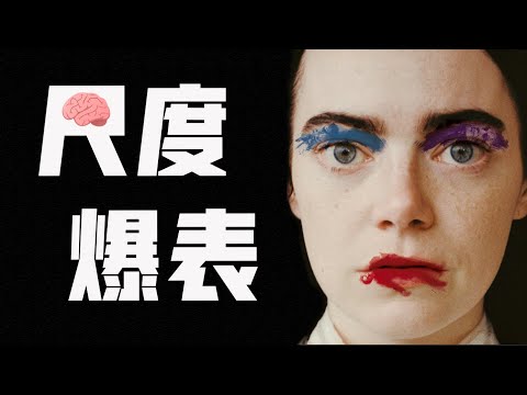 2024最新衝奧片,腦洞大,尺度大,爭議更大?暗黑童話《可憐的東西》,換腦女科學怪人的覺醒之旅