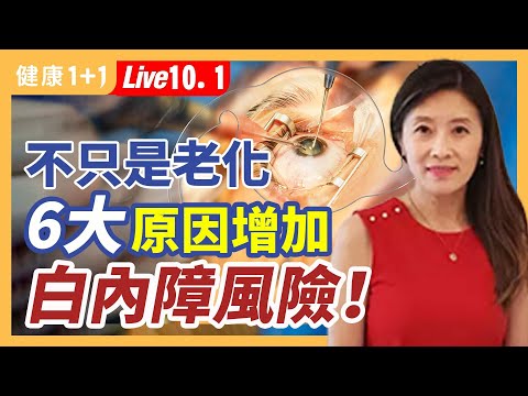 治療白內障可以同時搞定青光眼、老花?(2022.10.01)| 健康1+1 · 直播