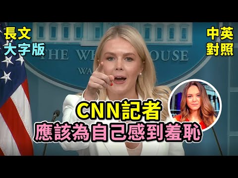 實戰練英文 | 又是妳,又做假新聞!CNN女記者配合洩密者製造假新聞,打擊川普轟炸伊朗成果。Karoline 列出一串造假歷史,斥責她應該自已感到羞恥 | 白宮記者會 | 長文、註解、大字版、中英對照