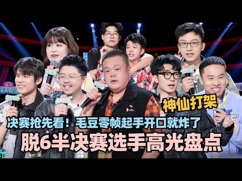 脱6半决赛抢先看!毛豆零帧起手炸翻全场!孟川呼兰强文本神仙打架 漫才兄弟新式脱口秀硬控脱6 #脱口秀 #脱口秀大会 #脱口秀和ta的朋友们 #毛豆 #何广智 #孟川 #呼兰