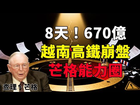 99%人不知道!越南高鐵8天撤資背後:美日韓圍獵vs中國技術,芒格看透小國悲劇#查理芒格 #能力圈原则 #越南高铁 #决策速度 #时间成本 #机会成本 #投资哲学 #长期主义 #认知升级 #反脆弱