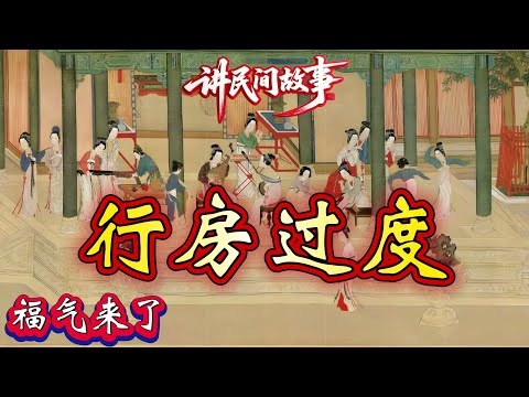 民间故事:行房过度|福气来了