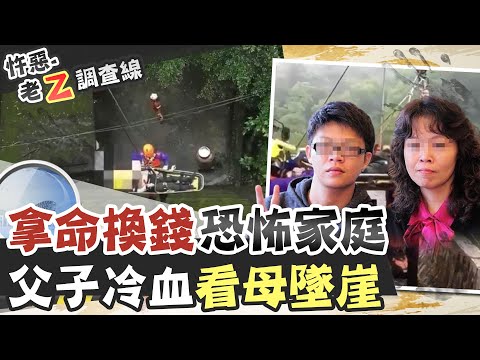【#老Z調查線 67】忤惡!母親用生命來換錢 家人禁忌的秘密...@台灣大搜索CtiCSI