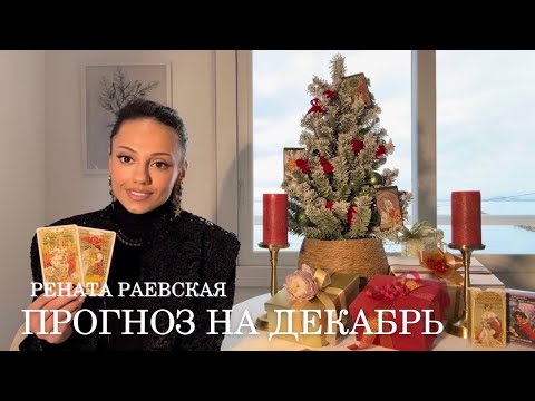 Рената Раевская - Таро прогноз на ДЕКАБРЬ 2025 для всех знаков Зодиака