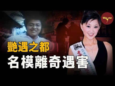 美麗模特在艷遇之都慘死於酒店大床,兇手:是她自己讓我這麼幹的!麗江名模遇害事件 | Wayne調查