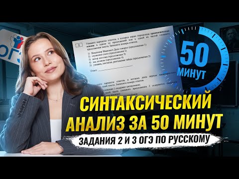 Задания 2 и 3 ОГЭ по русскому языку 2026: синтаксический анализ за 50 минут | Умскул