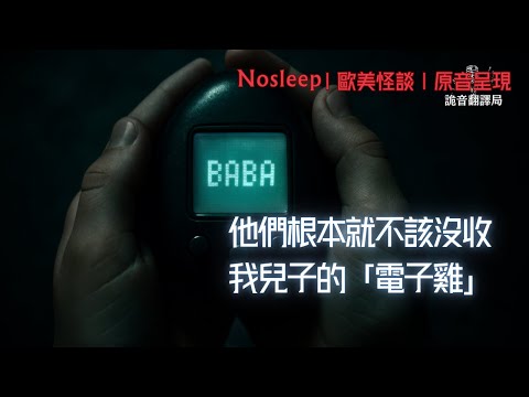 他們根本就不該沒收我兒子的「電子雞」......【Nosleep】歐美怪談|恐怖故事|原音呈現
