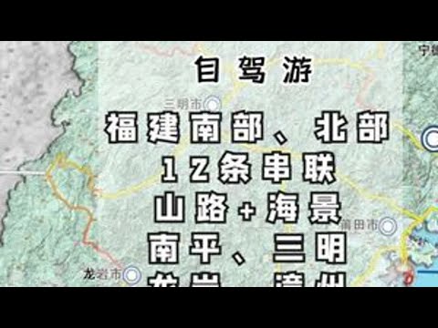 福建最佳自驾时间就是现在!人少、景美、价格低,2-30天详细 #福建 #福建自驾游 #福建游神 #福建美食 #福建美好推荐官