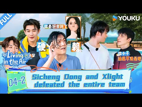 【快乐趣吹风 Living in the Air】EP04-1:Sicheng Dong and Xlight defeated the entire team| YOUKU SHOW English