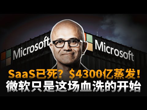SaaS末日来临?一日蒸发$4300亿,微软的噩梦只是开始......警惕!软件股即将血流成河!结构性血洗时代来临!
