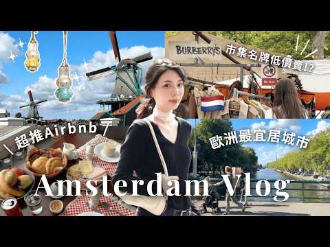 【2個女生荷蘭自由行🇳🇱】5天4夜住宿推薦 👵🏻|市集挖寶 👜|風車村攻略 🐰 🌷|五年一度帆船節 🚢|Amsterdam