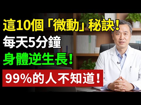 10個讓身體越來越好的方法,不是跑步! 99%的人不知道!#健康#健康飲食 #養老生活 #老年健康 #樂齡健康
