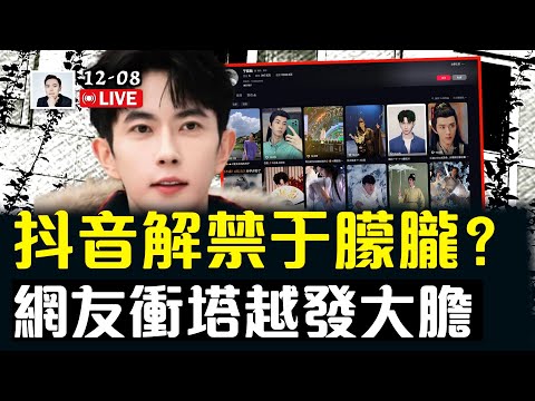 🔥《建議習近平辭職》文熱傳!直指習“能力、品格、制度合法性”三大硬傷;抖音現奇景,于朦朧、趙紫陽、“5+1、5-1”紛紛疑被“解禁”|大宇拍案驚奇 live!