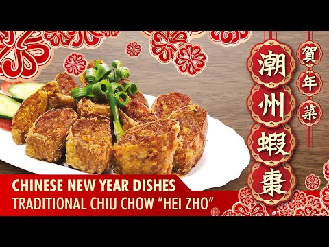 【麻煩哥】😍潮州蝦棗😍 (粿肉) | 👍全人手 打造👍 潮汕 古祖 名物,賀年食品 食不停口😋😋!外脆內嫩粿肉的做法? 祝❤️大家新年快樂 鼠年豐衣足食❤️ !