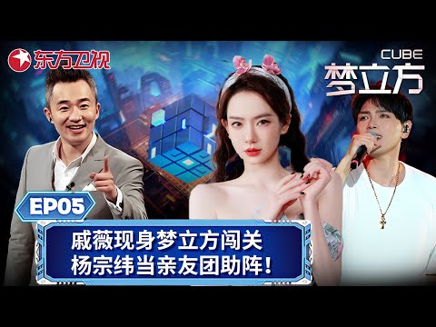 【#梦立方 EP05】戚薇现身梦立方闯关!杨宗纬当亲友团献吻助阵|#梦立方|#戚薇|#杨宗纬|FULL