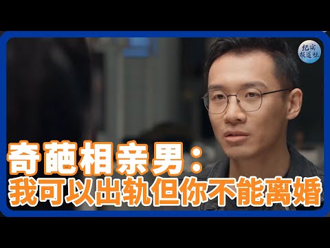 相亲男:我可以出轨但你不能离婚,这是什么强盗逻辑! #纪实 #时间 #經濟 #窦文涛 #圆桌派 #文化 #聊天 #川普 #中美关系 #國際