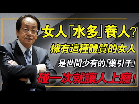 倪海廈:为什么說「水多」的女人最養人?擁有這種「極陰體質」的女人,是世間少有的「藥引子」,碰一次就讓人上癮!