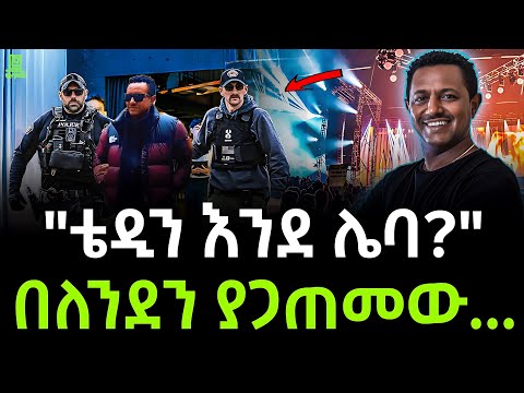 ቴዲ አፍሮ ለምን ኢላማ ተደረገ ተረክ ሚዛን Salon Terek