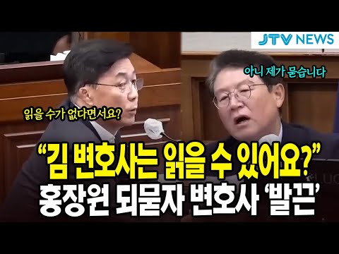 "김 변호사는 읽을 수 있어요?"...홍장원 되묻자 변호사 '발끈'