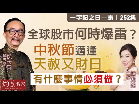 字幕|曆法家侯天同:全球股市何時爆雷?中秋節適逢天赦又財日 有什麼事情必須要做?|一字記之曰|252集|2025-10-03