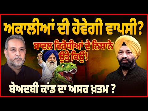 ਅਕਾਲੀਆਂ ਦੀ ਹੋਵੇਗੀ ਵਾਪਸੀ ? ਬੇਅਦਬੀ ਕਾਂਡ ਖਤਮ ? Badal । Arbide World Devinder Pal | Jagtar Bhullar |