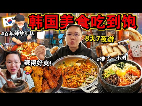 🇰🇷8天7夜「韩国最火美食」吃到撑🥩🔥!从路边摊到米其林,全都吃个遍!Eating ONLY KOREAN Street Food for 24HOURS!