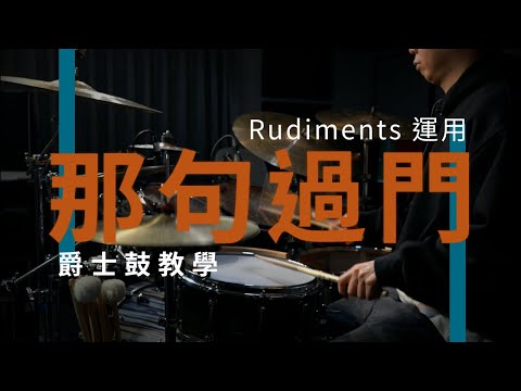 你常聽到的那句過門 | Jacob老師 | JDAC. 爵士鼓課程