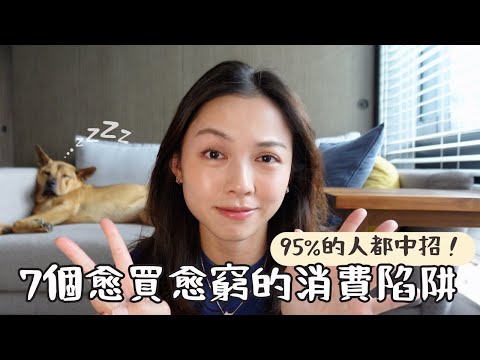 7個愈買愈窮的消費陷阱|95%的人都中招|無痛儲錢|這些地方就不要花錢了