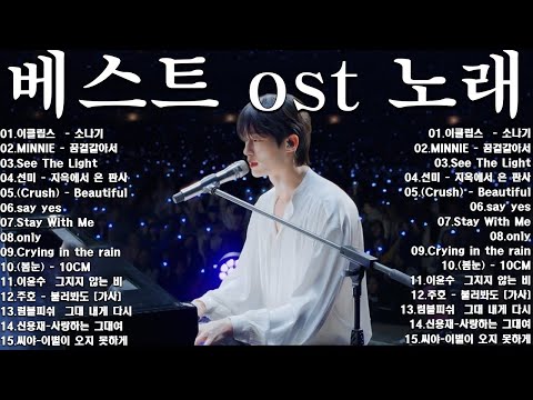 베스트 ost 노래 - 가슴을 울리는 한국 발라드 명곡 30곡❄️겨울에 듣기 좋은 감성 발라드 100곡|일할 때 듣기 좋은 광고 없는 명곡 모음|임창정·성시경·김필·양파·백지영 外