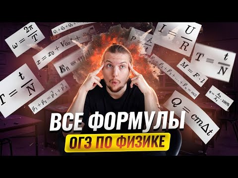 ВСЕ ФОРМУЛЫ на ОГЭ по физике 2025 | Умскул
