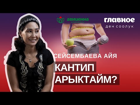 Кантип арыктайм деген суроо көп адамдын тынчын алат.