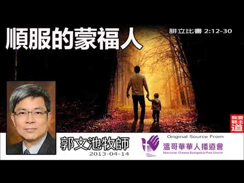 順服的蒙福人(腓立比書2:12-30) - 郭文池牧師