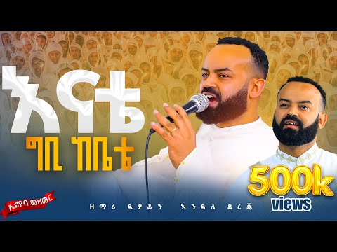 🛑እቴ ሙሽራዬ 😍👉ድንቅ ነው ዘማሪ ዲ/ን እንዳለ