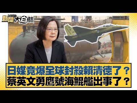 日媒竟爆全球封殺賴清德了?蔡英文勇鷹號海鯤艦出事了?【#新聞大白話】20251013-7|#徐巧芯 #黃揚明 #陳揮文