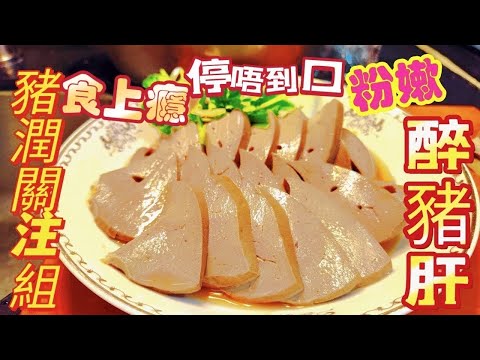 〈職人吹水〉豬潤做到鵝肝口感/食上癮/停唔到口/粉嫩/醉豬肝/豬潤/造成鵝肝口感/糟鹵最執製作/影片詳細烹飪教學/豬潤關注組/豬潤公仔麵/薑蔥豬潤/私房味道/會員優先@singsingkitchen/