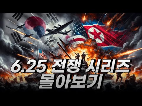 6.25전쟁 시리즈 몰아보기