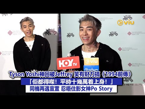 ✨足本訪問:😎Tyson Yoshi神回被Jeffrey 笑有財力搞《1994前傳》🎶「佢都得㗎!平時十幾萬着上身!」😆同機再遇宣萱 忍唔住影女神Po Story✌🏻|Viu1現場實況