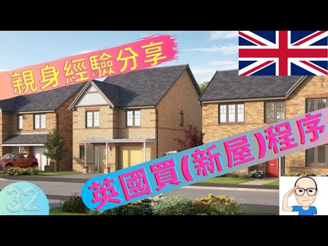 「親身體驗」,分享【英國買新屋流程】。英國出走記 【第32 回】