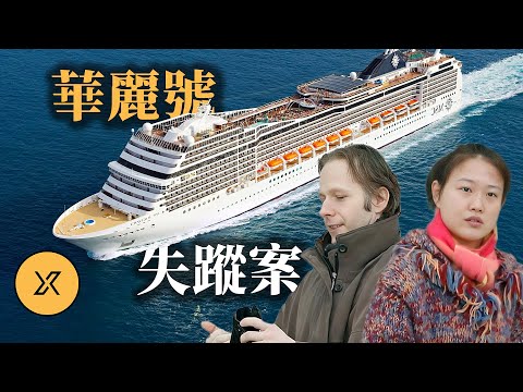 華裔妻子在郵輪上離奇失蹤,德國丈夫表示不知情,她去了哪裡?華麗號郵輪失蹤案