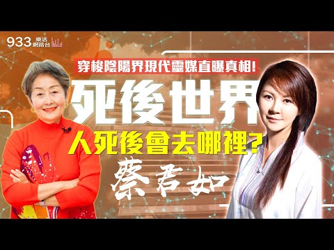 【李嘉的樂齡生活】人死後會去哪?器官捐贈竟會有這影響?現代靈媒直曝真相!│933樂活網路台