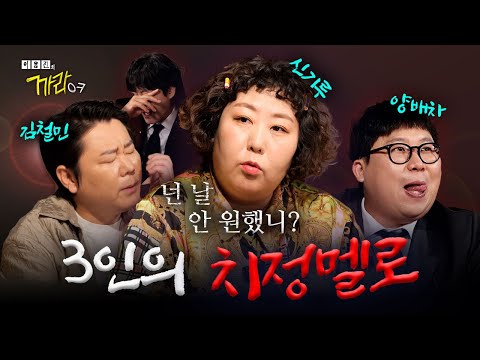 사랑 깡패 신기루가 사랑했던 남자들의 매력을 까봤습니다 | 이용진의 까라오케 EP.04