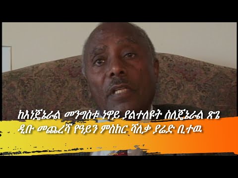 Brigadier General Tsige Dibou ብርጋዴር ጄኔራል ጽጌ ዲቡ