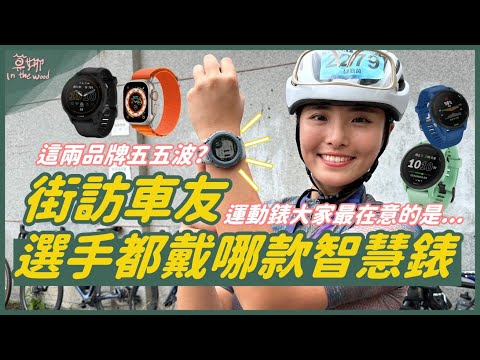 街訪車友們!單車場上最多人戴的智慧錶/運動錶是這支!Garmin、Apple Watch 誰才是車友最愛?【莫娜 Moana】LIVDAY