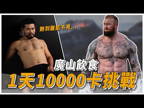 【復刻】魔山10000卡挑戰|一天吃9餐、14顆蛋的男人有多可怕!吃完直接重4.5公斤!
